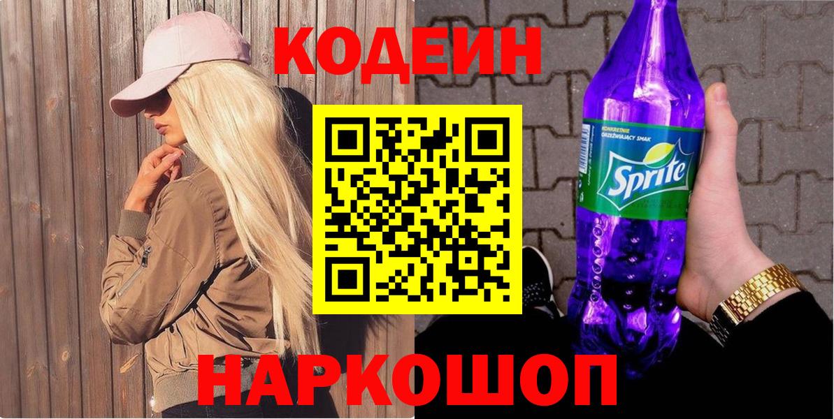 Codein напиток Lean (лин) Ишимбай